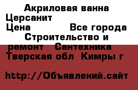 Акриловая ванна Церсанит Mito Red 160x70x39 › Цена ­ 4 500 - Все города Строительство и ремонт » Сантехника   . Тверская обл.,Кимры г.